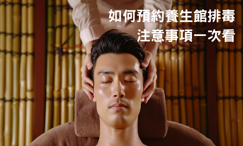 養生館排毒流程詳解，輕鬆預約享受專業色按
