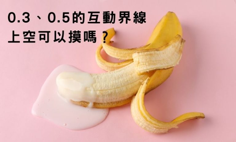 0.3＆0.5半套是什麼意思？上空≠想怎樣就怎樣？