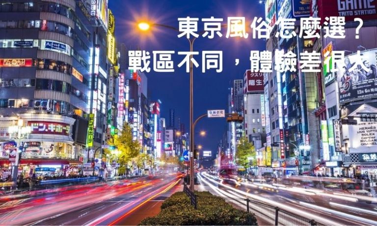 新手最容易走錯的東京風俗地圖,了解真正的主戰場
