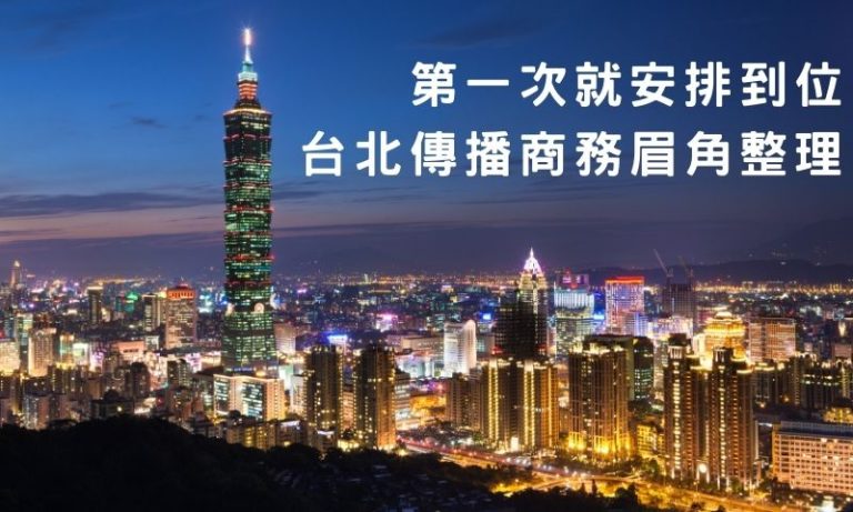菜鳥變內行,台北傳播商務眉角總整理