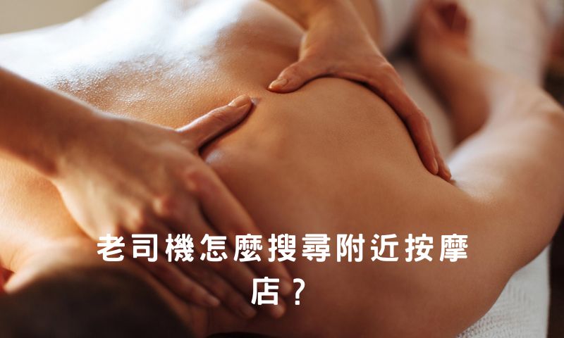 老司機怎麼搜尋附近按摩店?