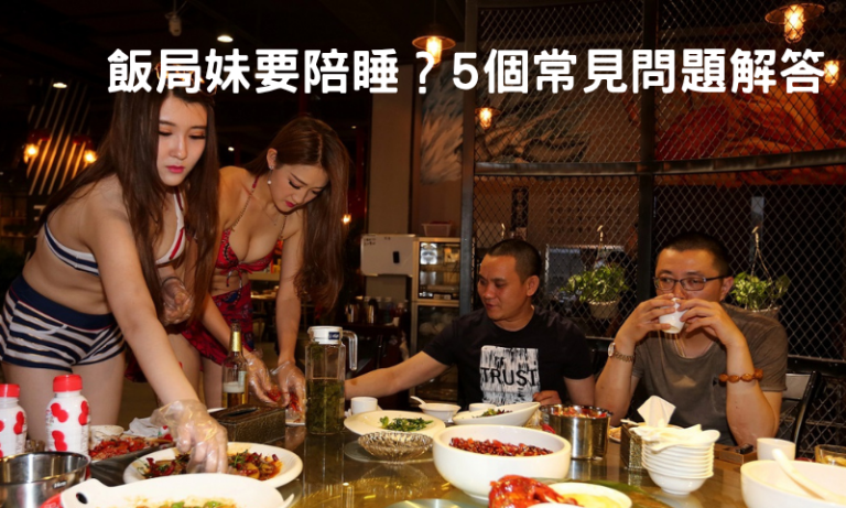 【飯局妹Q&A】價碼、服務、風險，一次說清楚