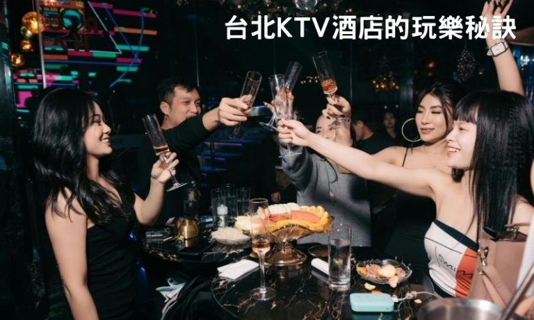 台北夜生活升溫術:KTV 酒店嗨法多元