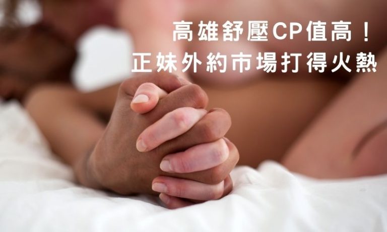 高雄舒壓CP值爆表!出差族最愛首選!
