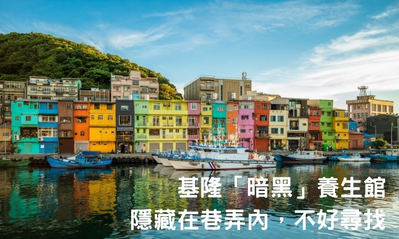 鐵支路上的養生館傳說，基隆人都懂！