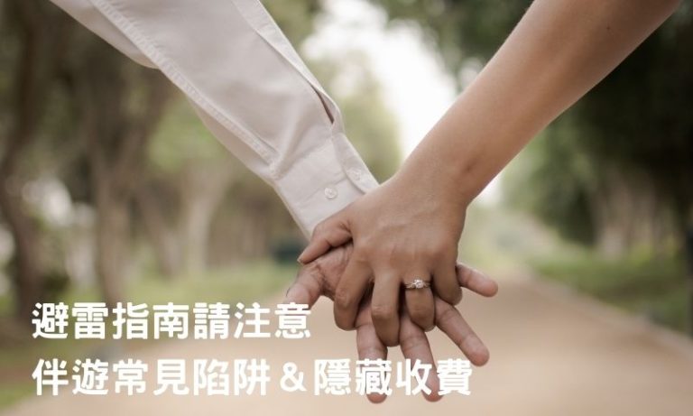 【老司機提醒】找伴遊一定要注意的2件事
