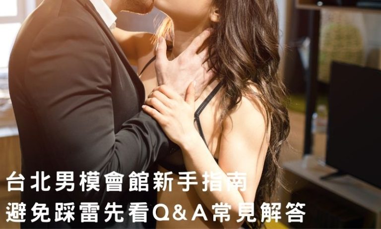 進入台北男模會館前先看!很多人不知道的消費細節