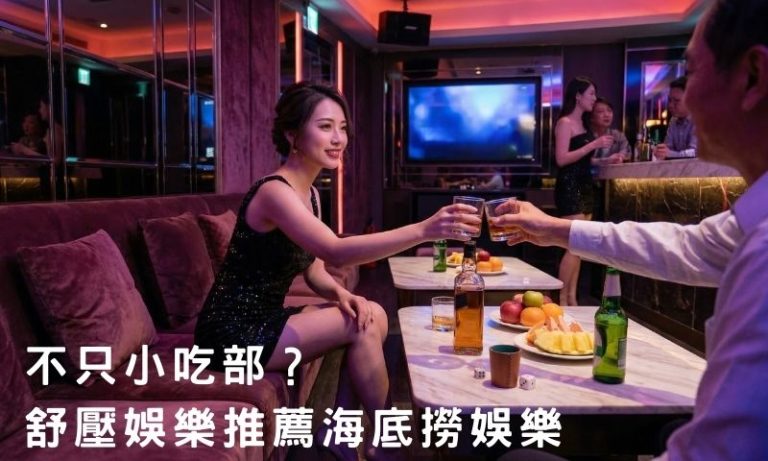 放鬆又不尷尬的選擇？海底撈娛樂推薦給你