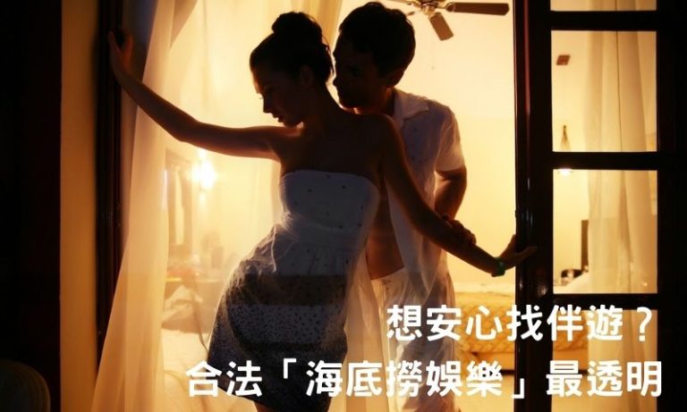 為什麼要透過合法平台找伴遊?海底撈娛樂幫你把關真實評價