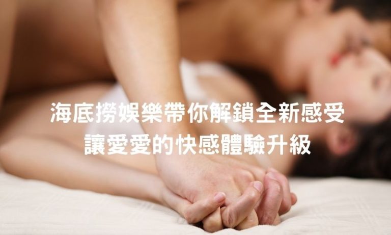 不只是享受,更是人生體驗清單,聯繫我們讓快感升級