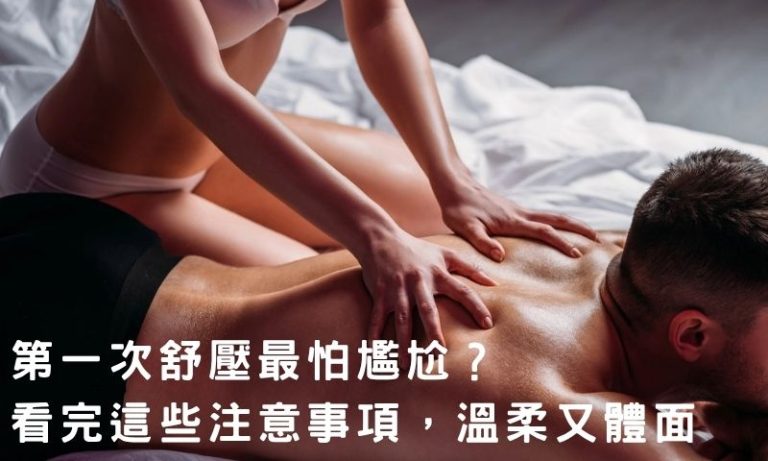 第一次就上手?進舒壓會館前要懂的生存法則