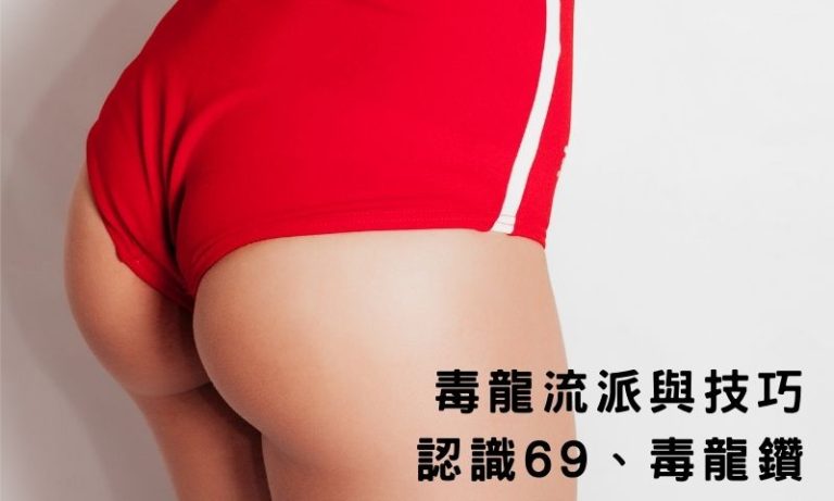 毒龍技巧整理，看完就知道大家在聊啥