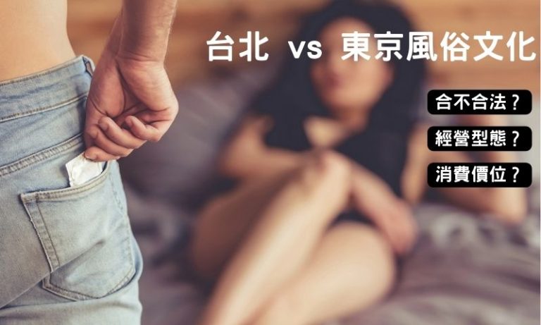 一邊靠規則,一邊靠默契:成人文化的兩種極端