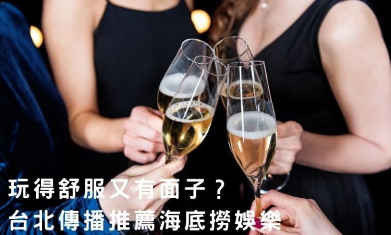 台北傳播首選海底撈娛樂,玩得舒服又有面子
