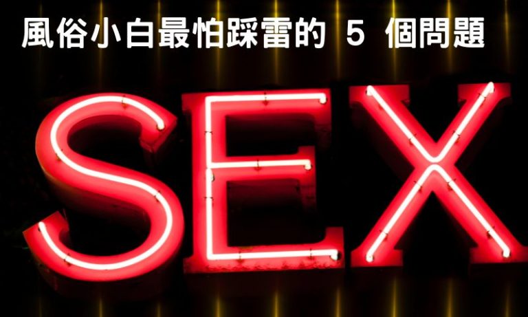 不敢問朋友的,這篇幫你把所有風俗店疑問講白