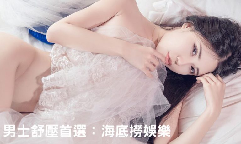 海底撈娛樂台北舒壓推薦，立即聯繫幹部選妹子