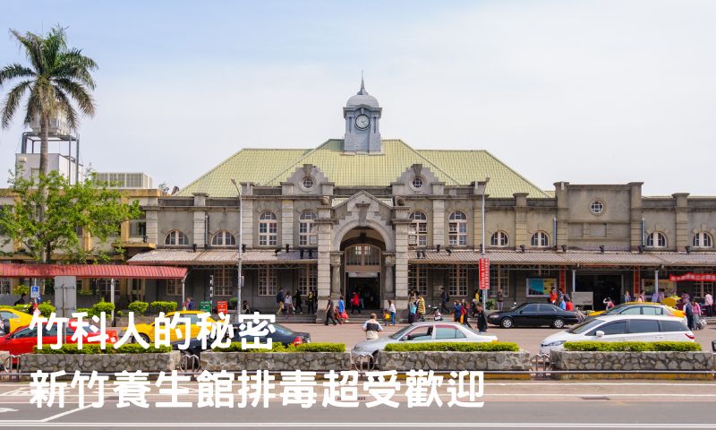 新竹養生館特色分區：誰是工程師心中第一名？」