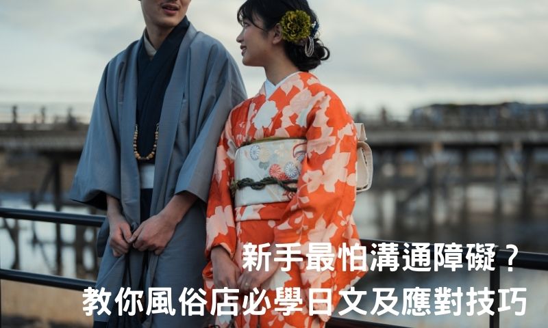 幾句話搞定日本小姐！風俗店日文應對術