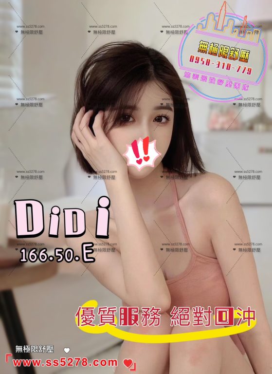 中山舒壓-DIDI