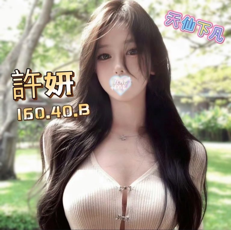 許妍