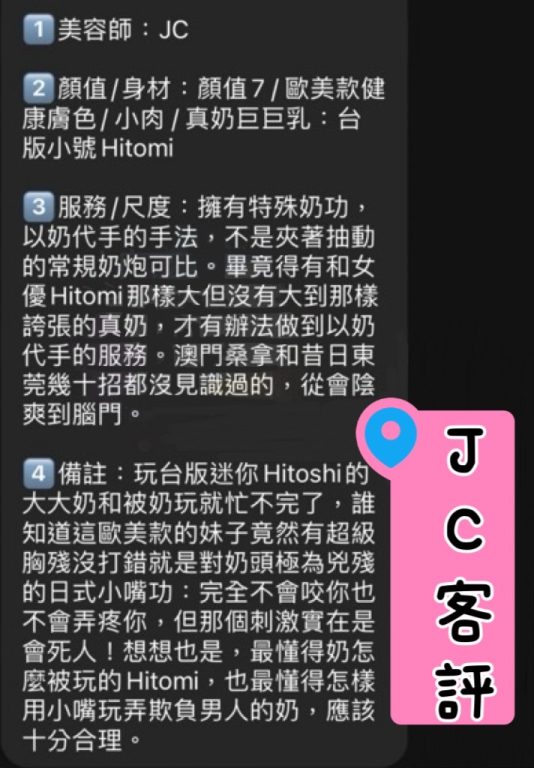 JC 客評