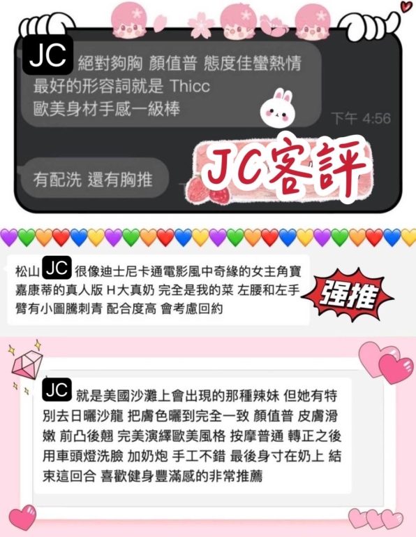 JC 客評