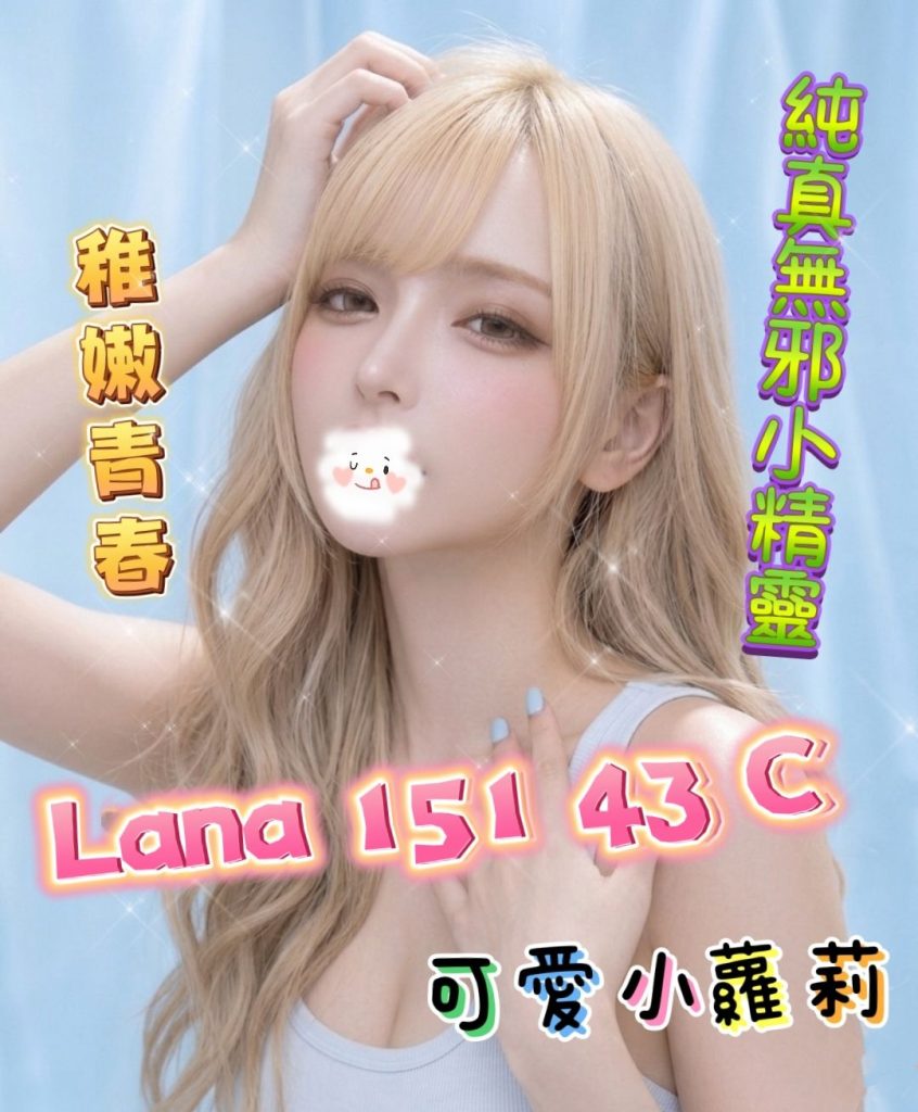 㫬麗 LANA