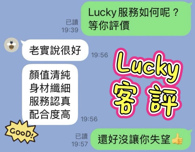 Lucky 客評