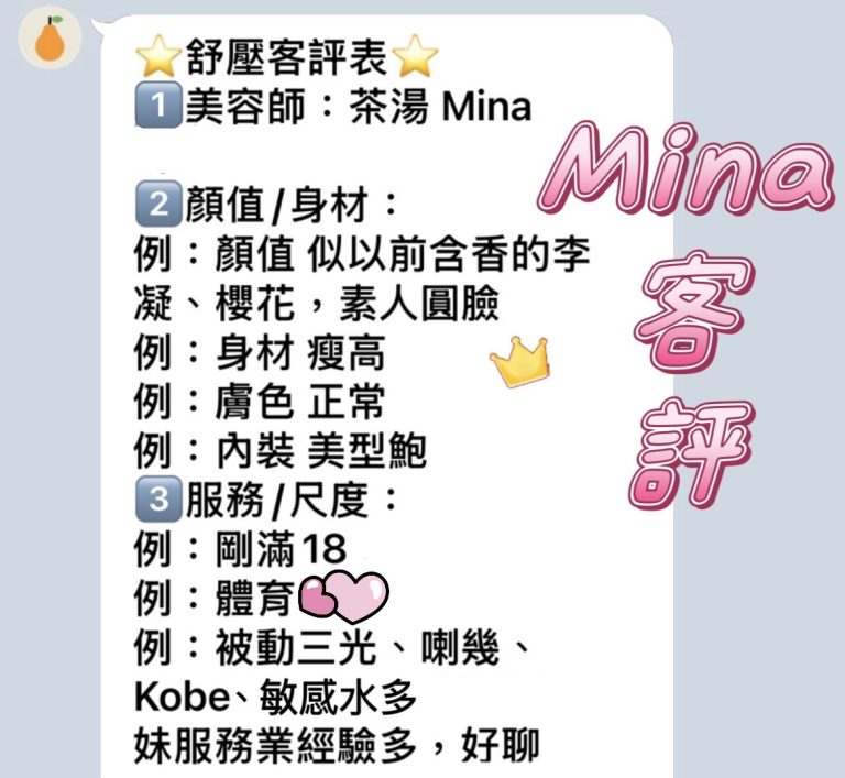 mina 客評