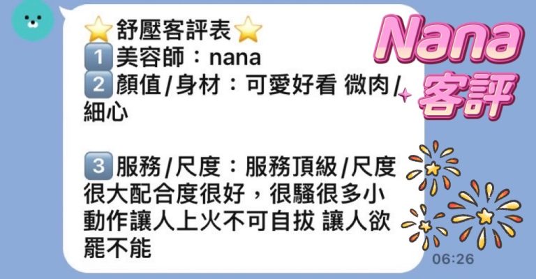 NaNa 客評