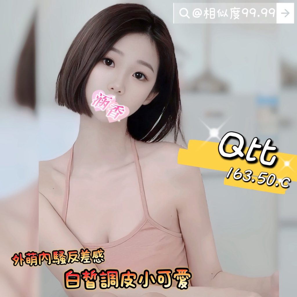 含香 Q比