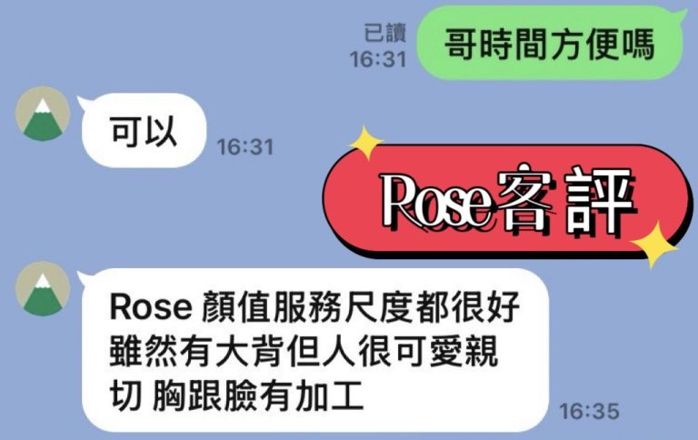 ROSE 客評