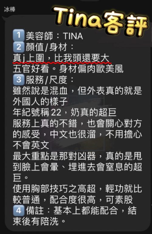 Tina 客評