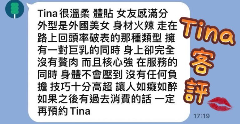 Tina 客評