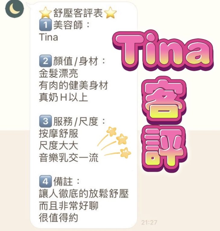 Tina 客評