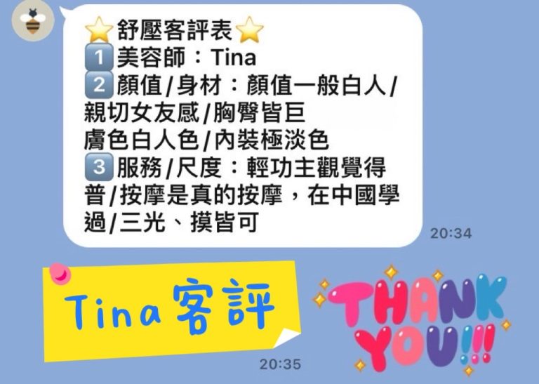 Tina 客評