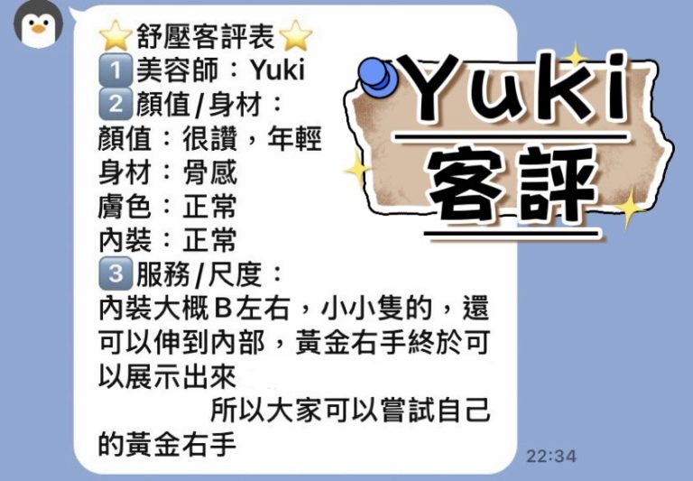 Yuki 客評
