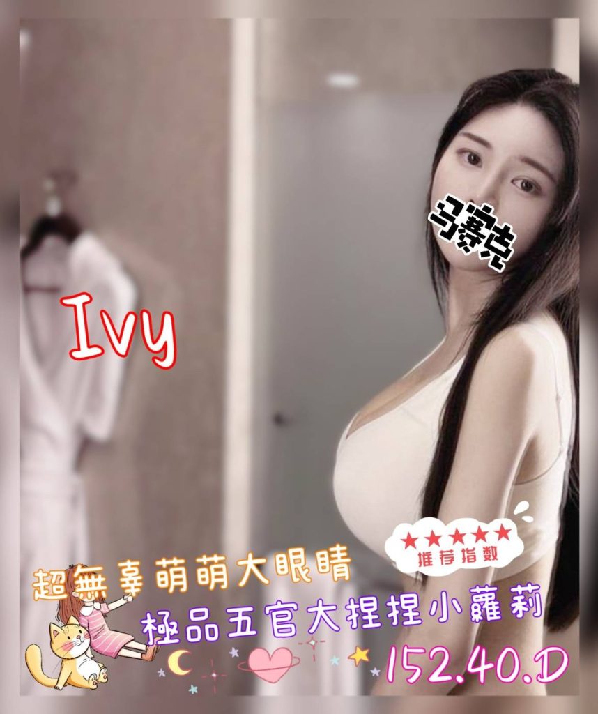 沐湯會 ivy
