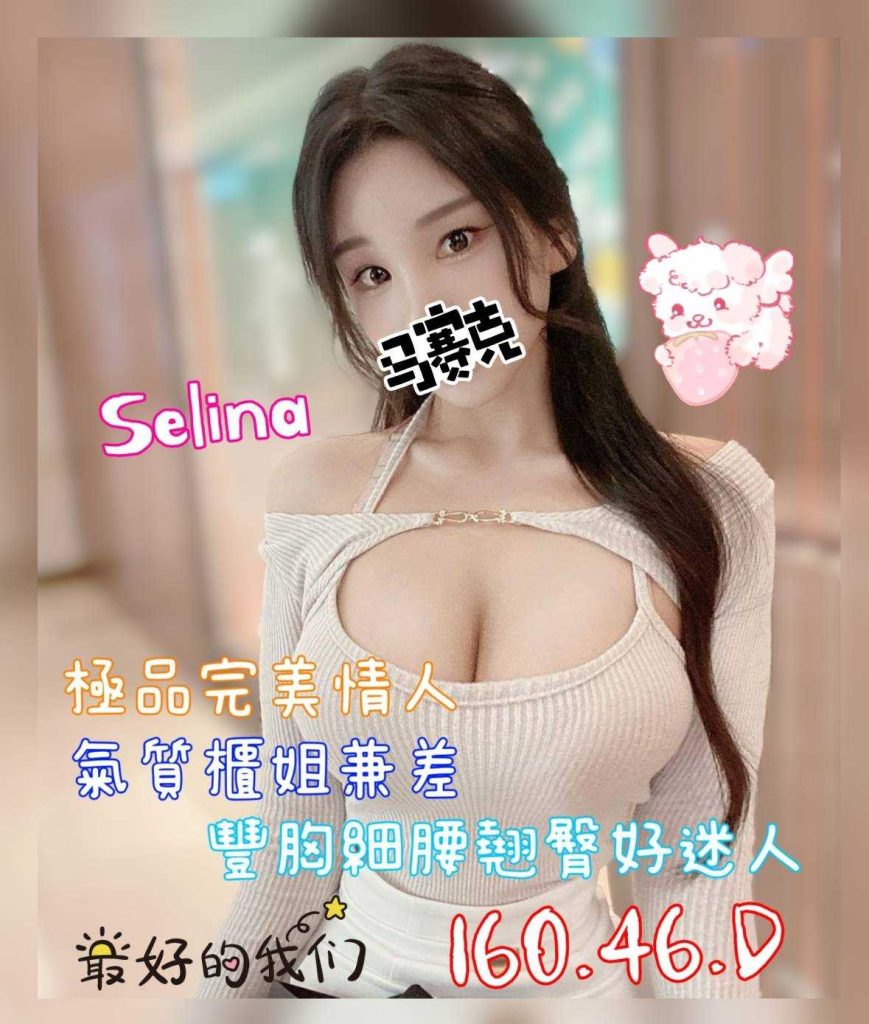 沐湯會 SELINA