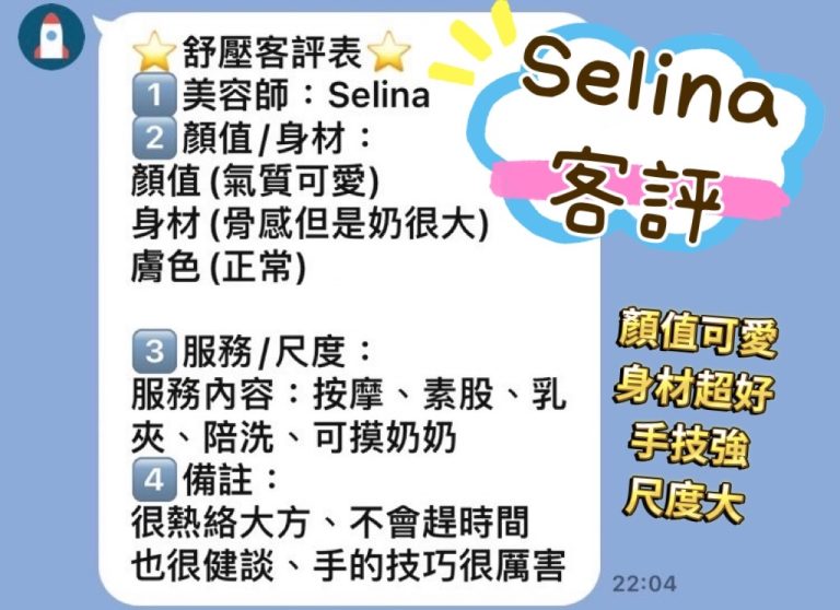 SELINA 客評
