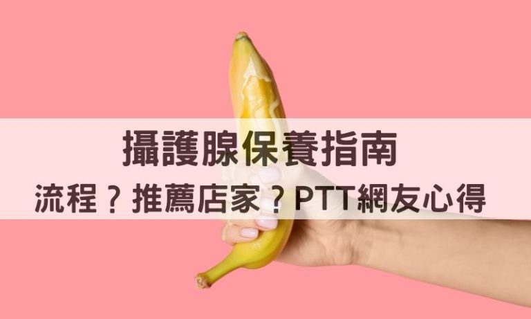 《台北攝護腺按摩攻略》PTT網友真實分享！