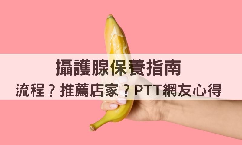 《台北攝護腺按摩攻略》PTT網友真實分享！
