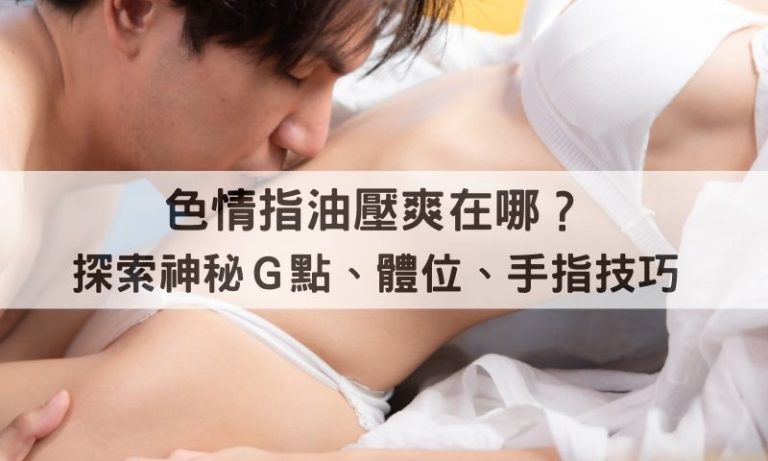 台北最受歡迎的色情指油壓細節曝光