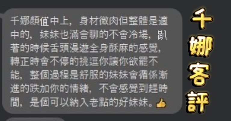 千娜 客評