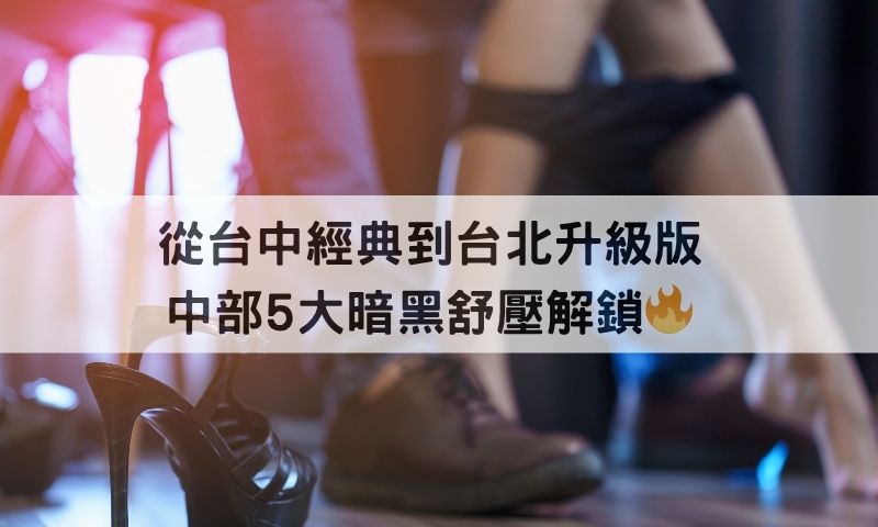 台中舒壓體驗評比完整版來了!想爽?先選對區!