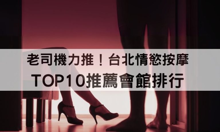 2025最新台北情慾按摩熱點！隱藏版正妹全揭密