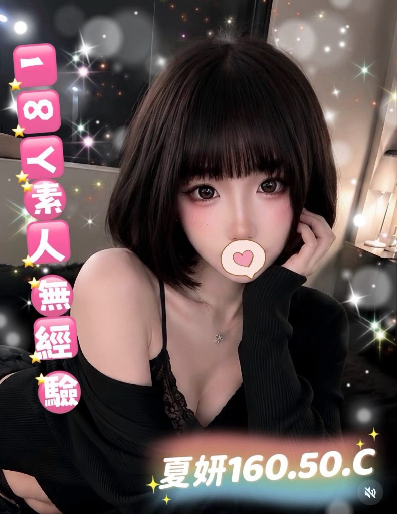 芯苑 夏妍