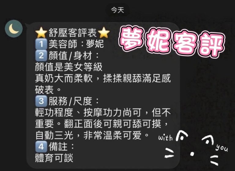 夢妮 客評