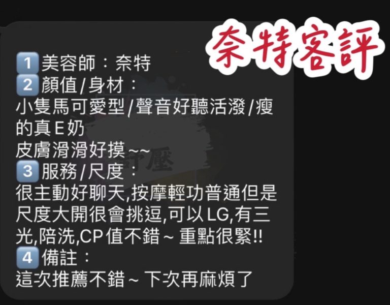 奈特 客評