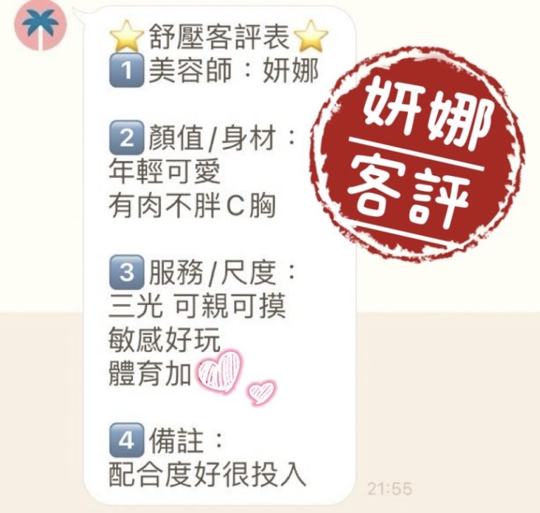 妍娜 客評